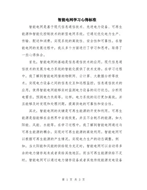 智能电网学习心得标准