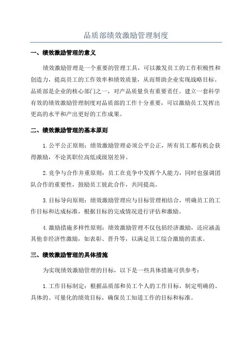 品质部绩效激励管理制度