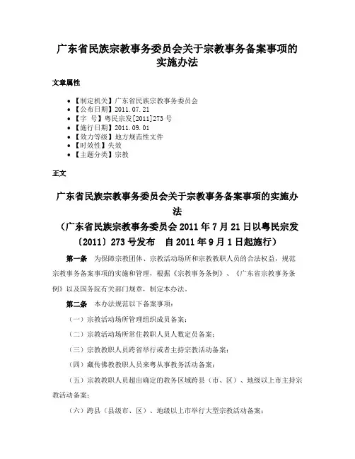 广东省民族宗教事务委员会关于宗教事务备案事项的实施办法
