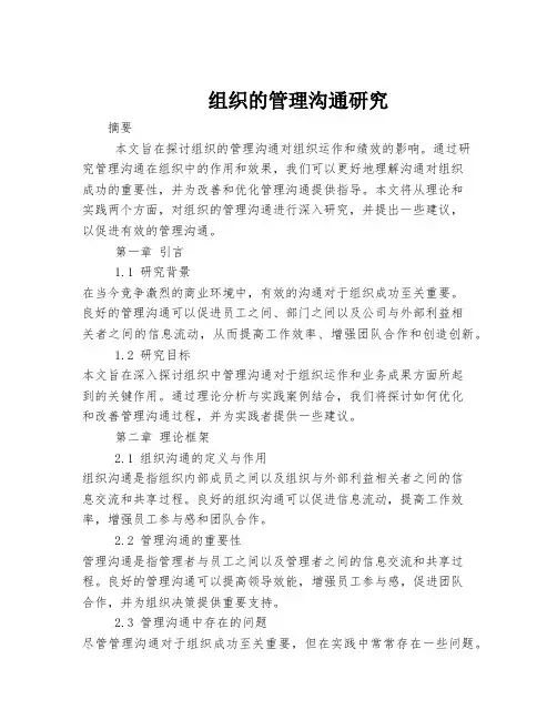 组织的管理沟通研究