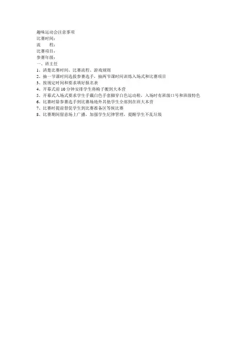 趣味运动会注意事项