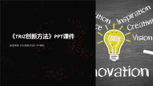 《TRIZ创新方法》课件
