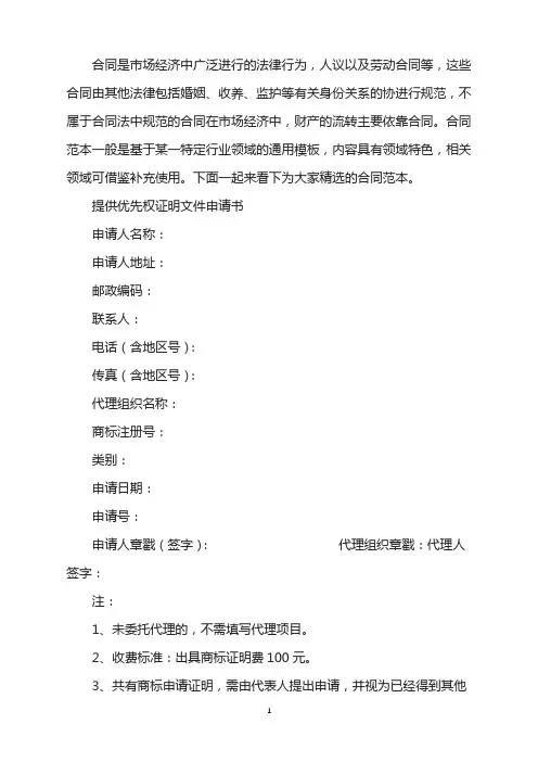 提供优先权证明文件申请书
