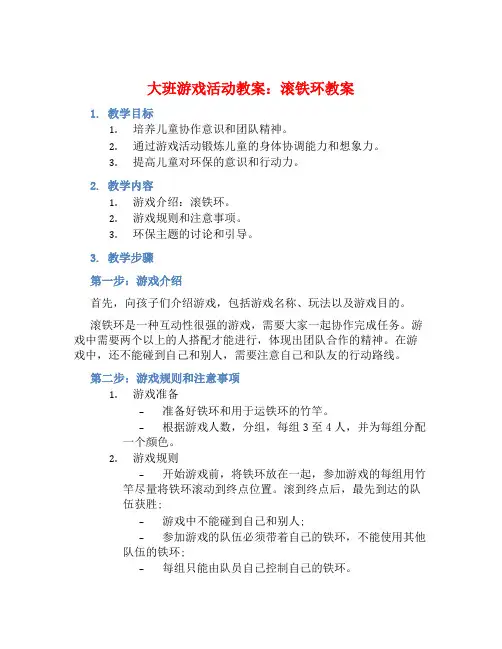 大班游戏活动教案：滚铁环教案(附教学反思)
