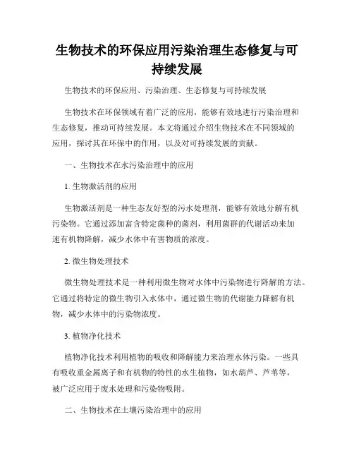 生物技术的环保应用污染治理生态修复与可持续发展