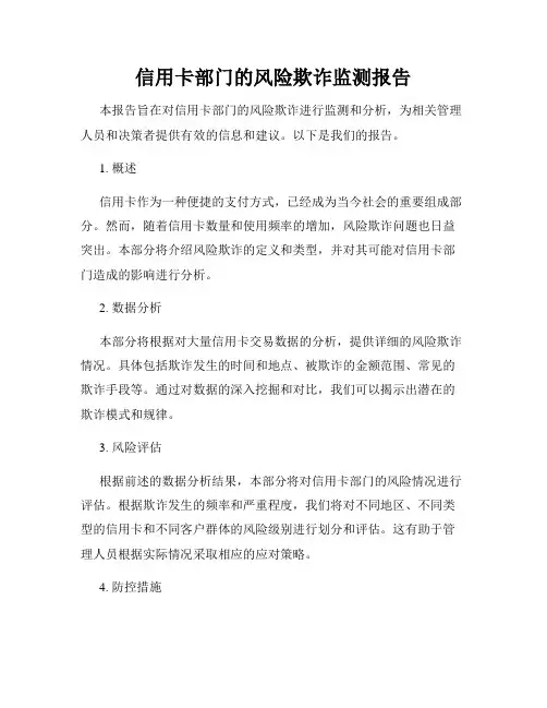 信用卡部门的风险欺诈监测报告