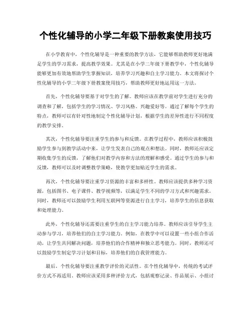 个性化辅导的小学二年级下册教案使用技巧