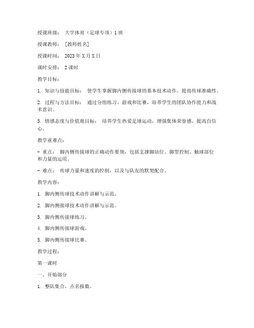 大学体育脚内侧传接球教学教案