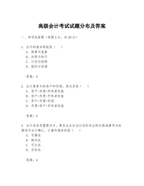 高级会计考试试题分布及答案