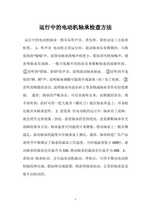 运行中的电动机轴承检查方法 