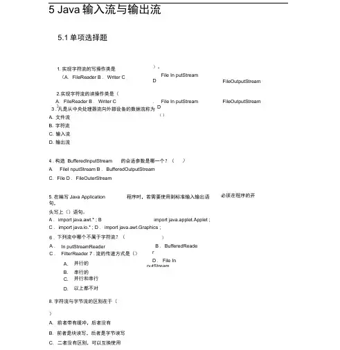 (完整版)5Java第五单元练习题-输入流与输出流