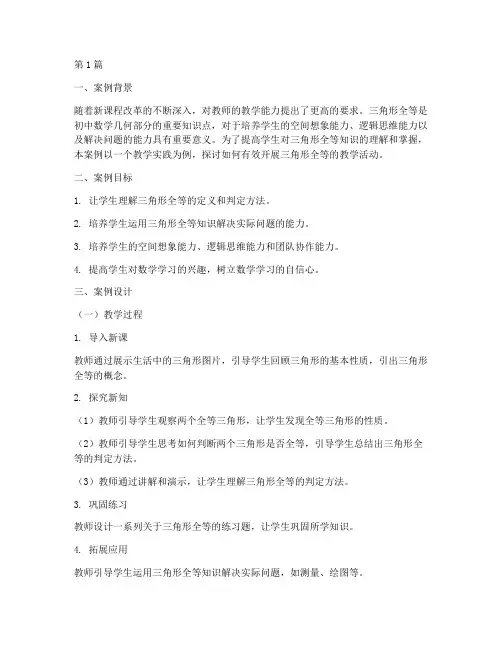 三角形全等教学实践案例(3篇)