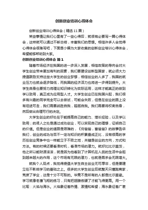 创新创业培训心得体会