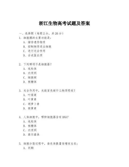 浙江生物高考试题及答案