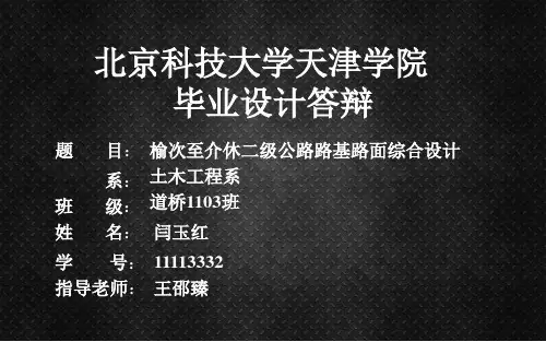 二级公路路基路面综合设计答辨的PPT