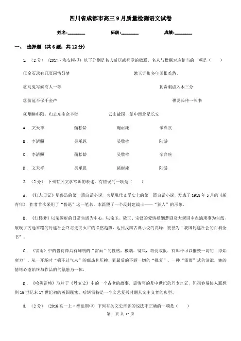 四川省成都市高三9月质量检测语文试卷