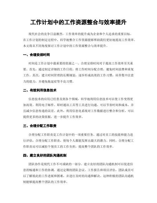 工作计划中的工作资源整合与效率提升