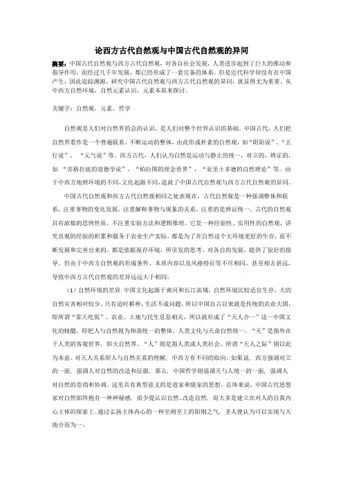 论西方古代自然观与中国古代自然观的异同