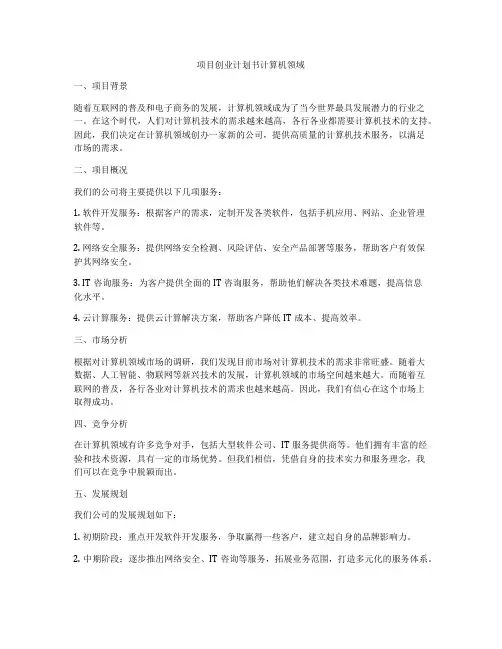 回收废旧金属创业计划书模板