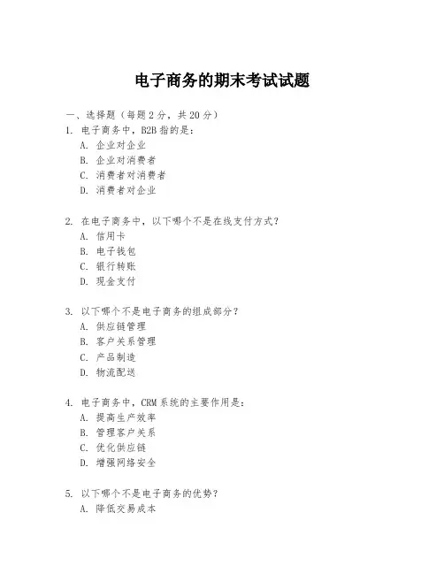 电子商务的期末考试试题