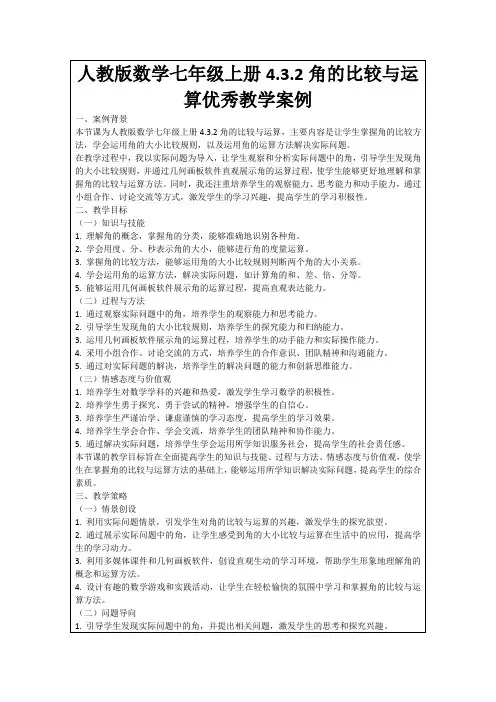 人教版数学七年级上册4.3.2角的比较与运算优秀教学案例
