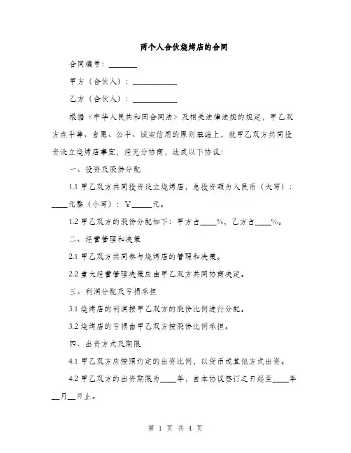 两个人合伙烧烤店的合同(2篇)