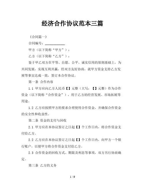 经济合作协议范本三篇