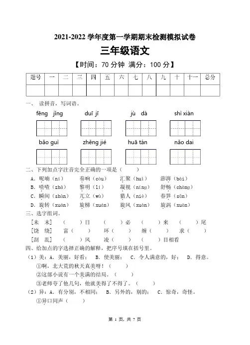 人教部编版三年级语文上册期末测试卷(含答案)(9)