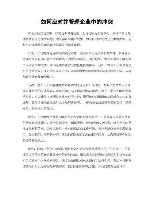如何应对并管理企业中的冲突