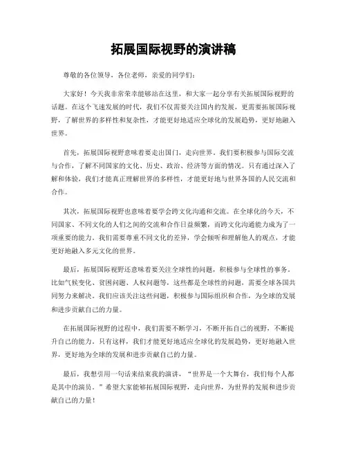 拓展国际视野的演讲稿