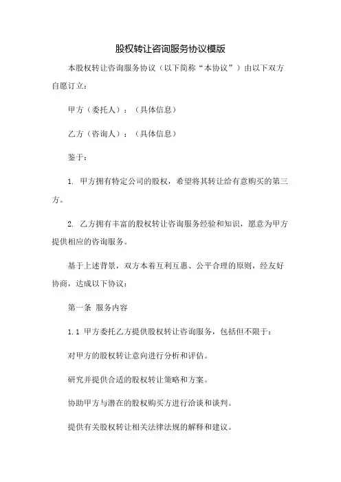 股权转让咨询服务协议模版