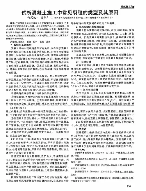 试析混凝土施工中常见裂缝的类型及其原因