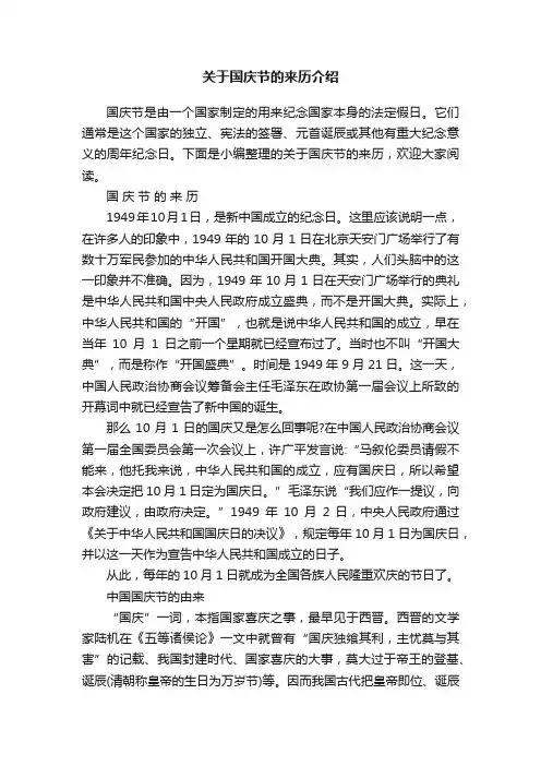 关于国庆节的来历介绍