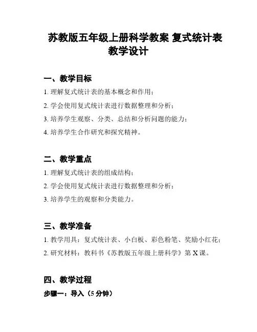 苏教版五年级上册科学教案 复式统计表教学设计