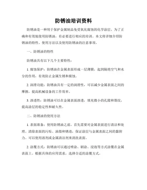 防锈油培训资料
