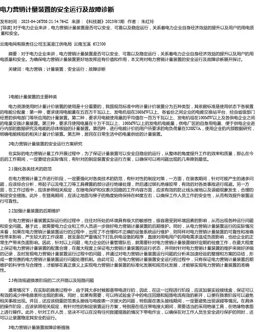 电力营销计量装置的安全运行及故障诊断_1