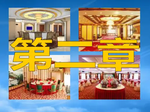 第二章 餐饮企业的地位、任务和经营特点