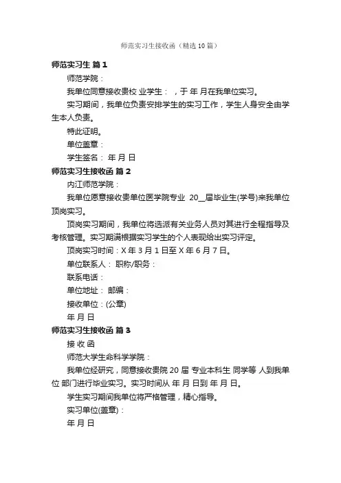师范实习生接收函（精选10篇）