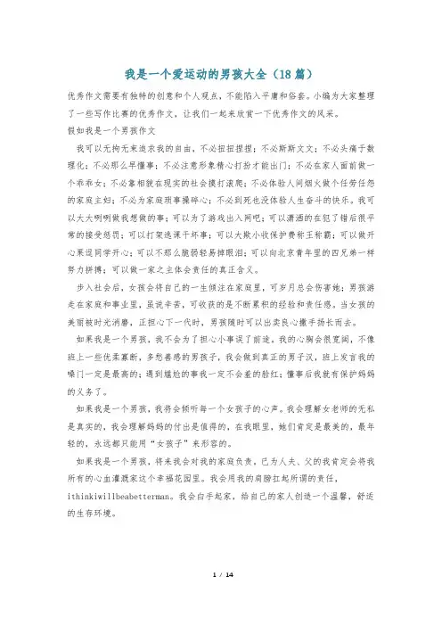 我是一个爱运动的男孩大全(18篇)