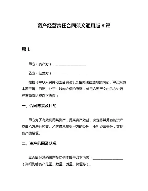 资产经营责任合同范文通用版8篇