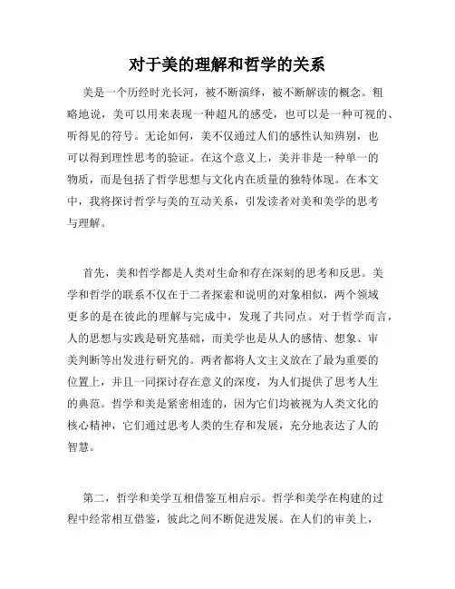 对于美的理解和哲学的关系