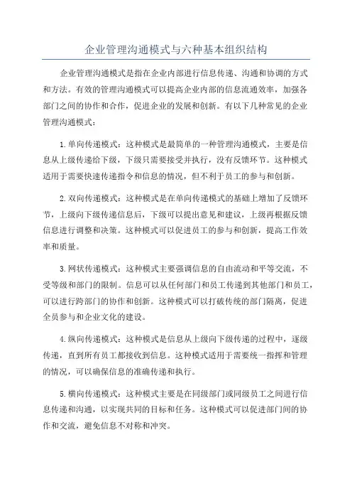 企业管理沟通模式与六种基本组织结构
