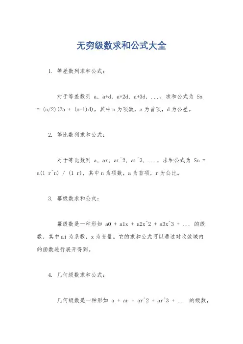 无穷级数求和公式大全
