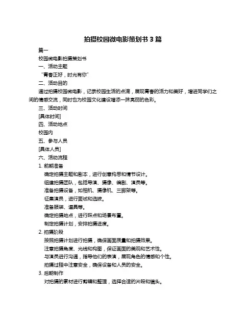 拍摄校园微电影策划书3篇