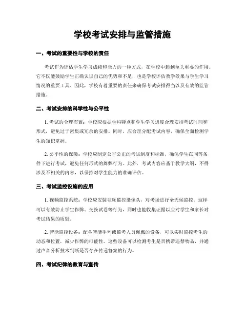 学校考试安排与监管措施