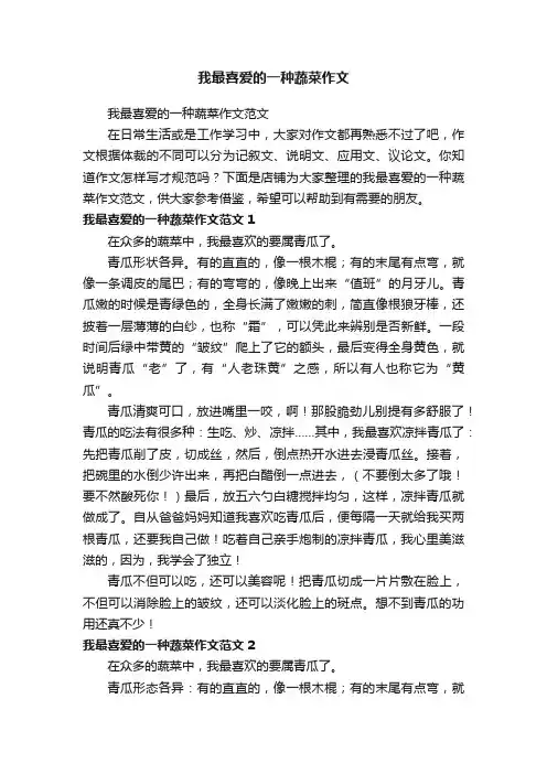 我最喜爱的一种蔬菜作文