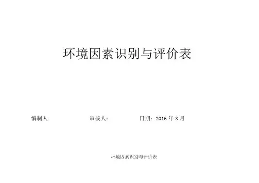 环境因素调查、评价表