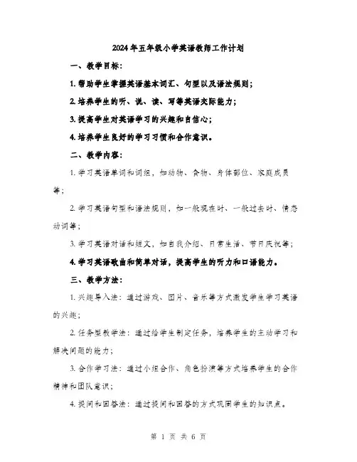 2024年五年级小学英语教师工作计划(2篇)