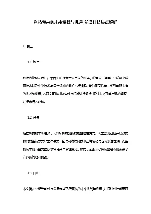 科技带来的未来挑战与机遇_前沿科技热点解析