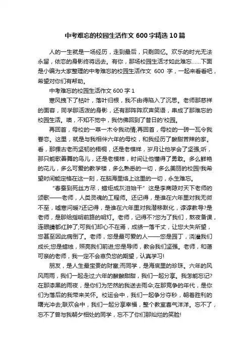 中考难忘的校园生活作文600字精选10篇